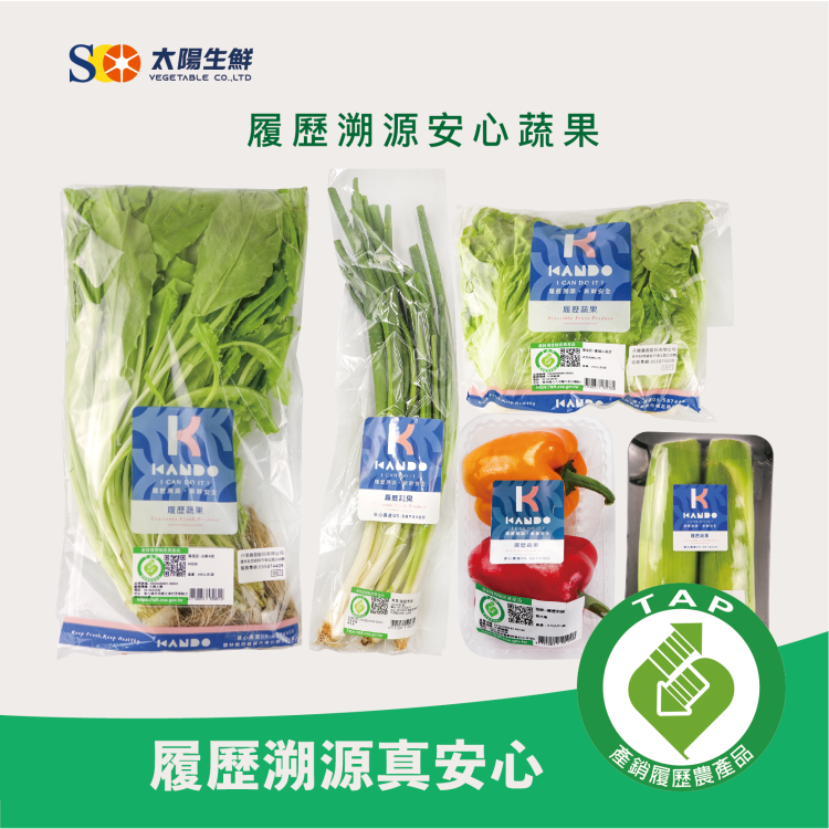 安心溯源履歷蔬果｜太陽生鮮